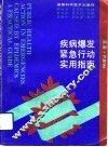 疾病爆发紧急行动实用指南 封面