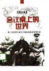 会议桌上的世界  第二次世界大战中大国安排战后世界纪实 封面