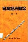 宏观经济概论 封面