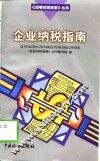 企业纳税指南 封面