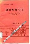通信系统入门 封面