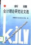 新疆会计理论研究论文选 封面