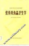 营养及食品卫生学 封面