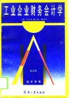 工业企业财务会计学 封面