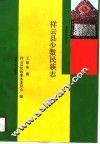 祥云县少数民族志 封面