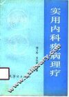 实用内科疾病理疗 封面