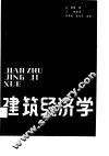 建筑经济学 封面