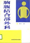 胸腹结合部外科 封面