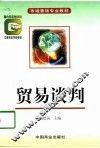 贸易谈判 封面