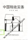 中国税收实务 封面