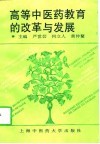 高等中医药教育的改革与发展  庆祝上海中医药大学建校四十周年 封面