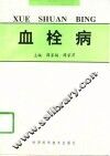 血栓病 封面