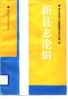 新县志论辑 封面