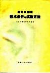国外内燃机技术条件与试验方法 封面
