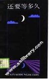 还要等多久 封面