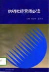 供销社经营师必读 封面