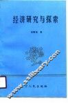经济研究与探索 封面