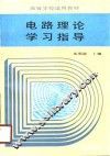 电路理论学习指导 封面