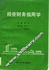 投资财务信用学 封面