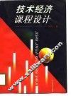 技术经济课程设计 封面