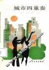 城市四重奏 封面