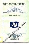 图书发行实用教程 封面