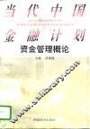 当代中国金融计划资金管理概论 封面