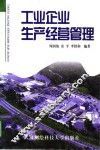 工业企业生产经营管理 封面