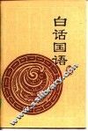 白话国语 封面