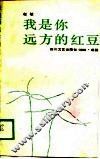 我是你远方的红豆 封面