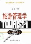 旅游管理学 封面