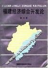福建经济综合开发论 封面