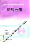 临床医学继续教育教材  眼科分册 封面