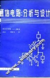 通信电路  分析与设计 封面