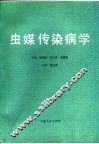 虫媒传染病学 封面