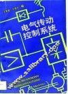 电气传动控制系统 封面