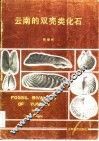 云南的双壳类化石 封面