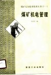 煤矿机电管理 封面