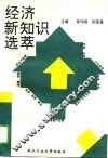 经济新知识选萃 封面