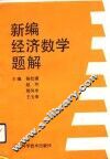 新编经济数学题解 封面