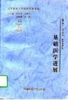 基础医学进展 封面