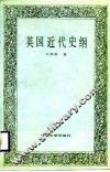英国近代史纲 封面