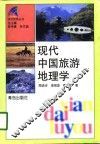 现代中国旅游地理学 封面