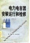 电力电容器安装运行和检修 封面