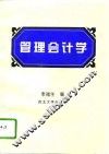 管理会计学 封面