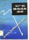 工厂的降低成本活动 封面