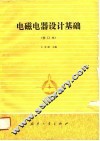 电磁电器设计基础 封面