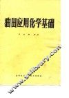 油田应用化学基础 封面