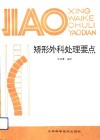 矫形外科处理要点 封面