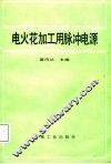 电火花加工用脉冲电源 封面